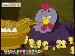 قصه های حسنی- جوجه زرد حسنی کجایی، قصه های کودکانه، شعر کودکانه، ترانه های شاد کودکانه